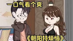 朝阳特烦恼海报
