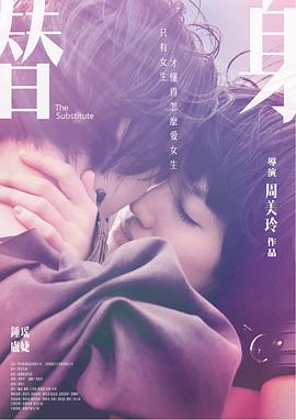 替身2017海报