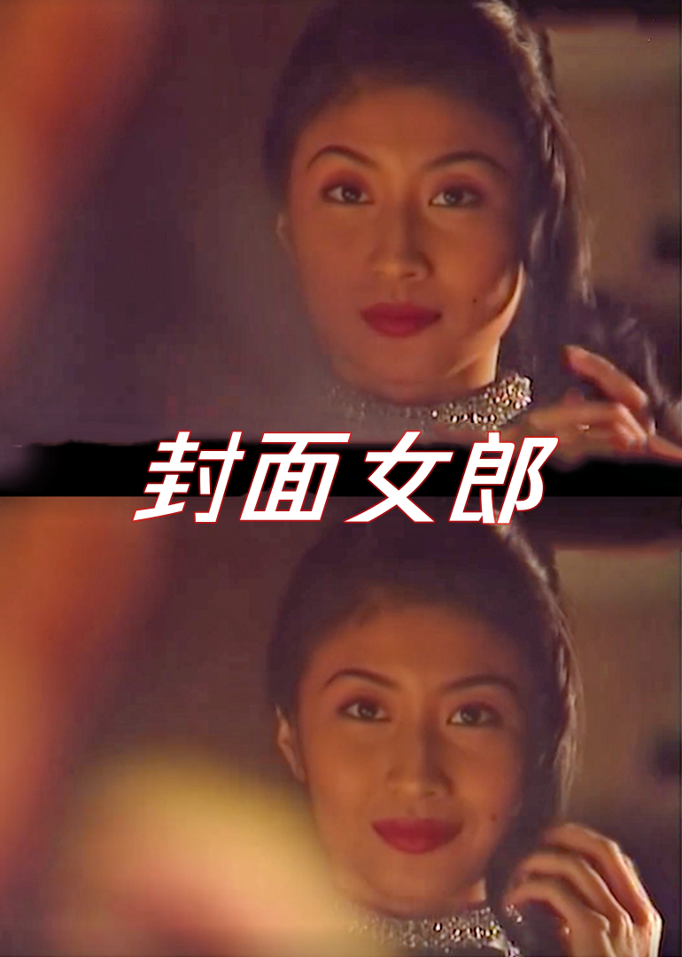 封面女郎1994海报