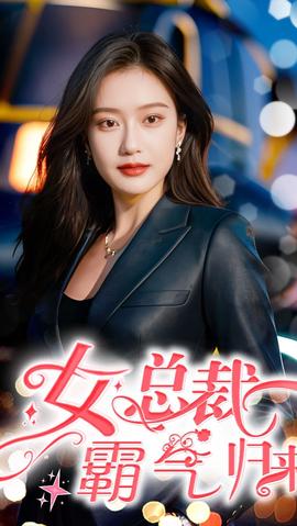 女总裁霸气归来海报