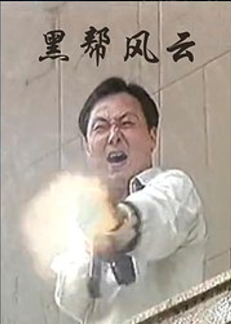 黑帮风暴海报