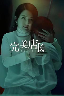 完美店长海报