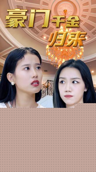 豪门千金海报