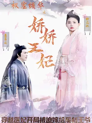 权宠倾华之娇娇王妃海报