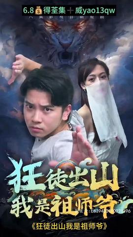 狂徒出山：我是祖师爷海报