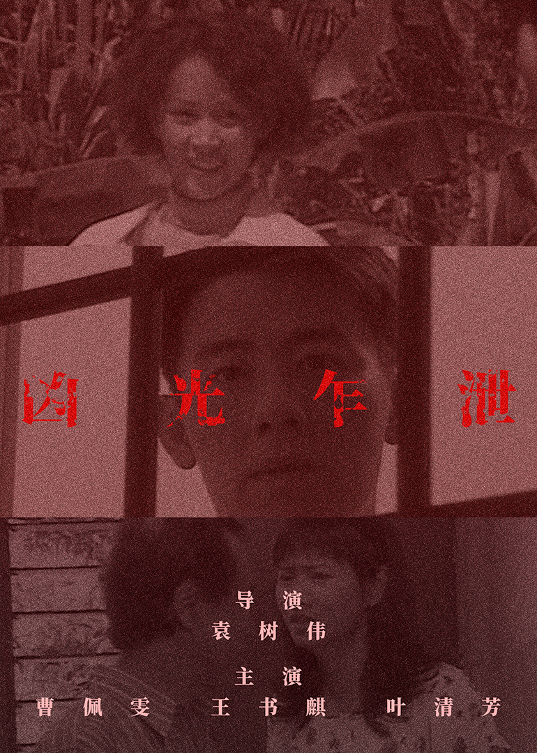 凶光乍泄海报