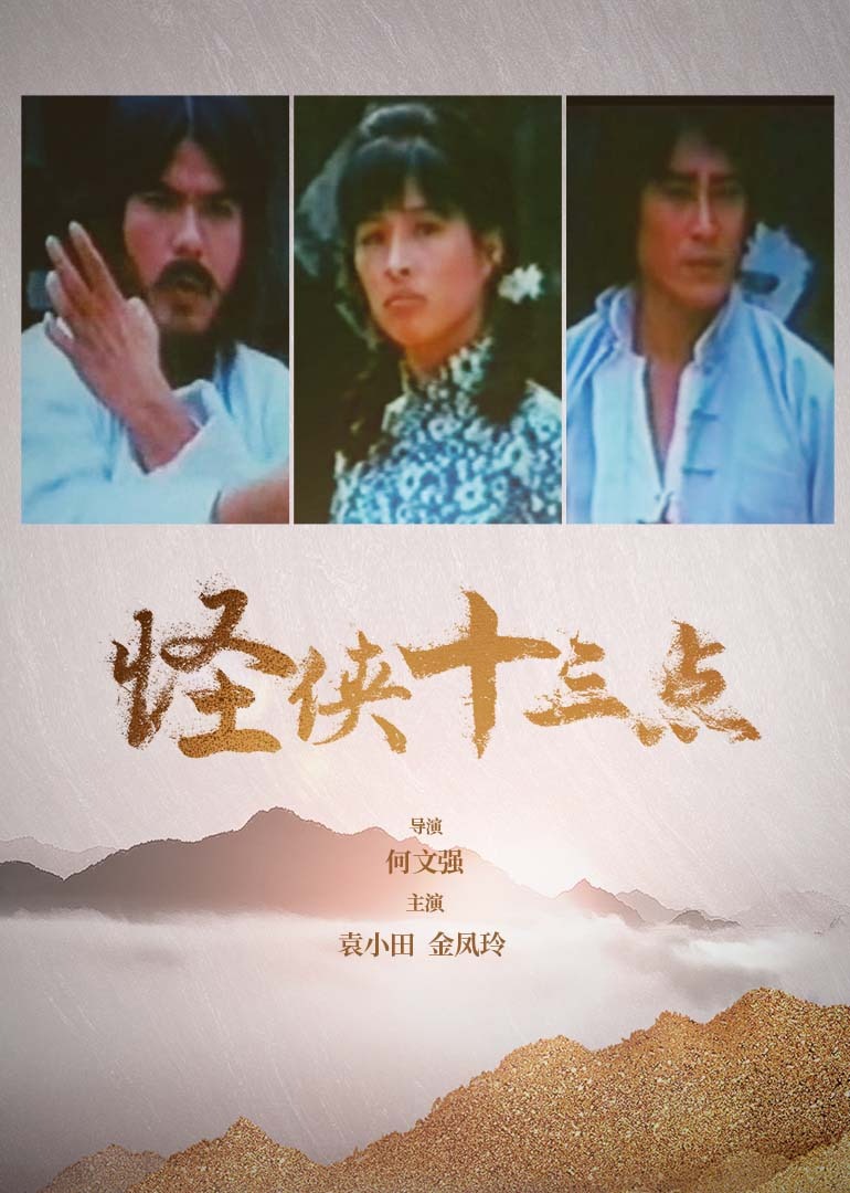 怪侠十三点海报