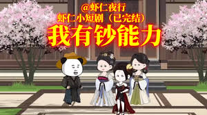 我叫虾有钱海报