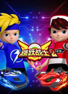 跳跃战士2海报