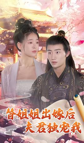 替姐姐出嫁后夫君独宠我海报