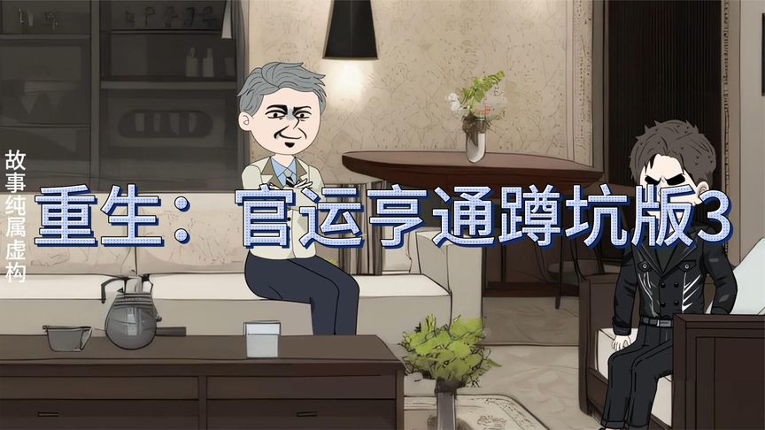 重生后之官运亨通海报