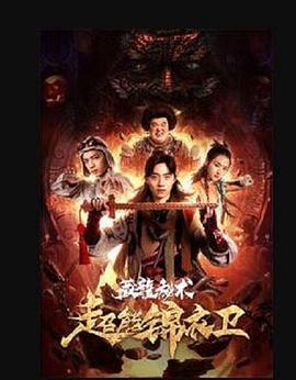 超能锦衣卫藏龙秘术海报