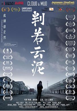 判若云泥海报