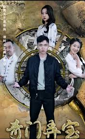 奇门弄宝海报