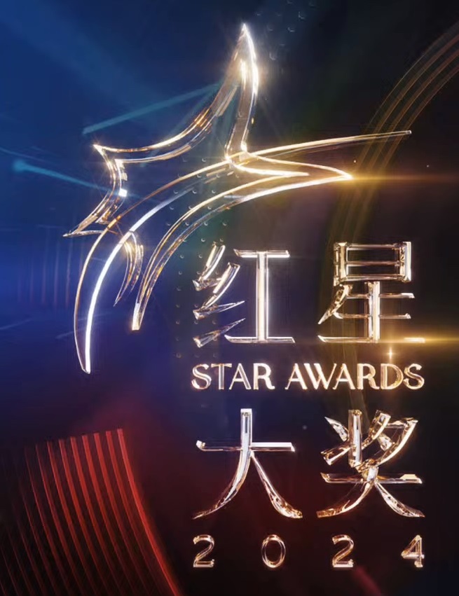 红星大奖海报