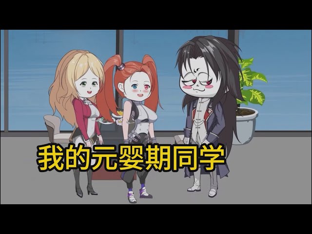 我的元婴期同学海报