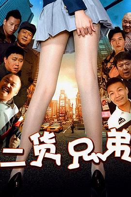 二货兄弟海报