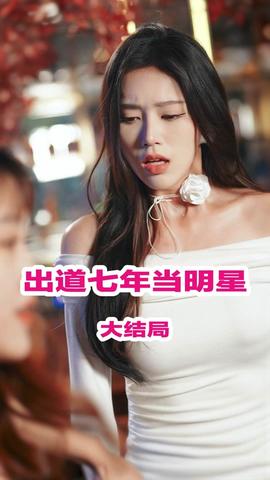 出道七年当明星海报