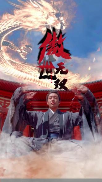 傲世无双海报