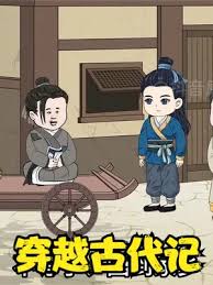 穿越古代记海报