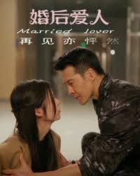 婚后爱人海报