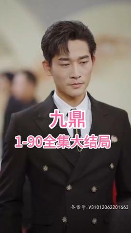 九鼎海报