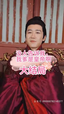没人告诉我，我爹是皇帝啊海报