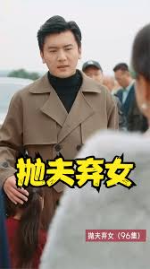 抛夫弃女海报