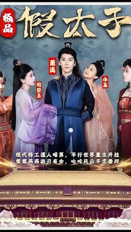 极品假太子（穿越剧）海报