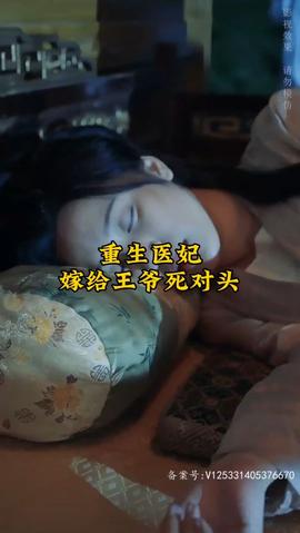重生医妃嫁给王爷死对头海报
