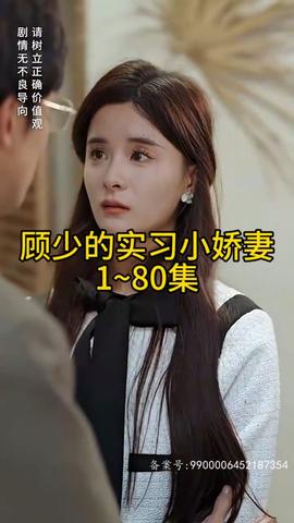 顾少的实习小娇妻海报
