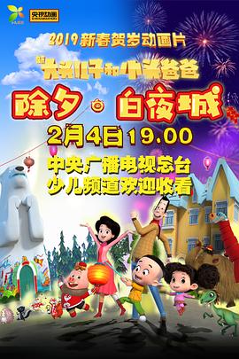 新大头儿子和小头爸爸除夕白夜城海报