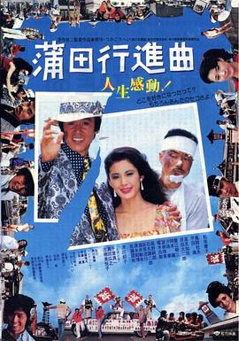 蒲田进行曲国语海报