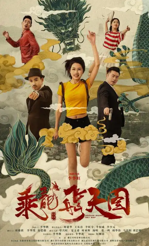 乘龙飞天图海报