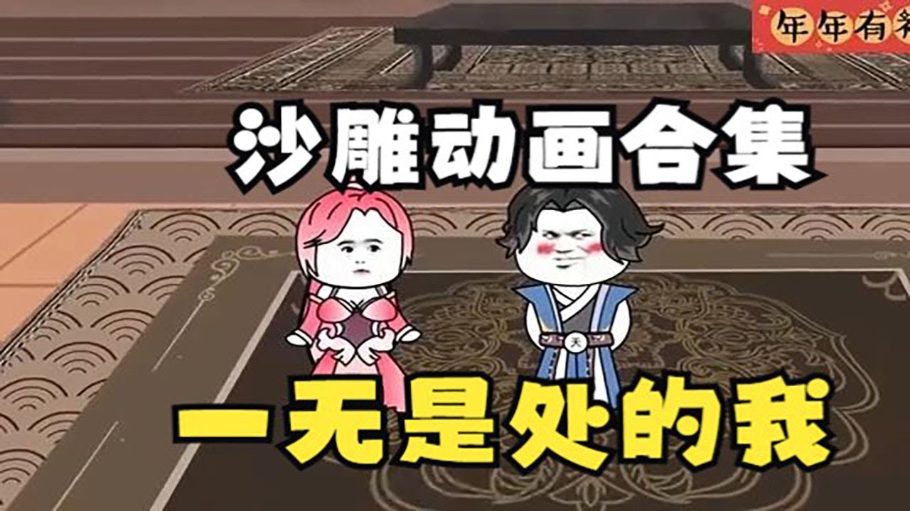 一无是处的我海报