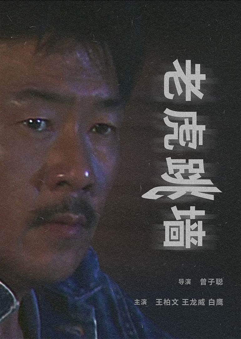 老虎跳墙海报