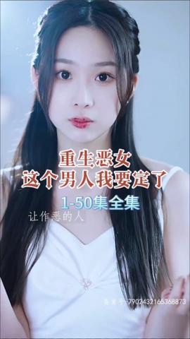 重生恶女，这个男人我要定了海报