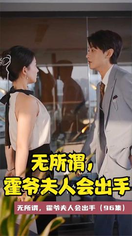 无所谓，霍爷夫人会出手海报