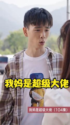 我妈是超级大佬海报