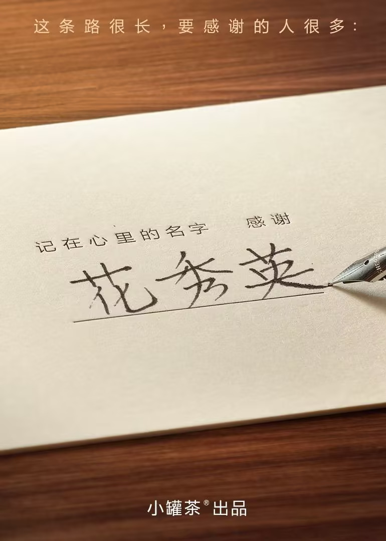 记在心里的名字 感谢海报