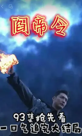 阎帝令海报