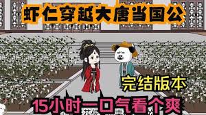 穿越到大唐成了国公海报