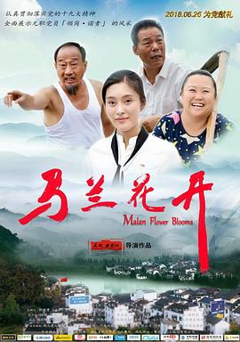 马兰花开海报