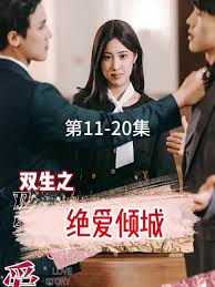 双生之绝爱倾城海报