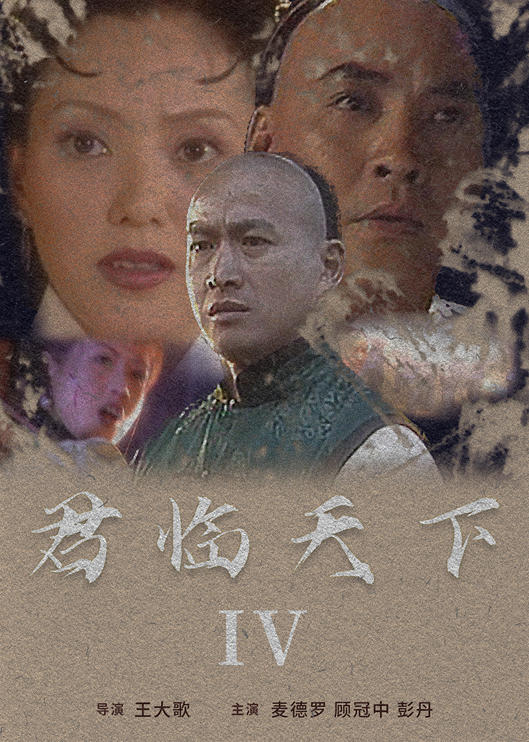 君临天下IV海报