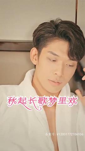 秋起长歌梦里欢海报