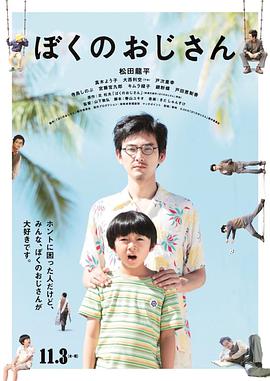 我的叔叔国语海报