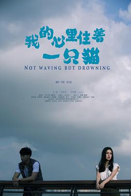 我的心里住着一只猫海报
