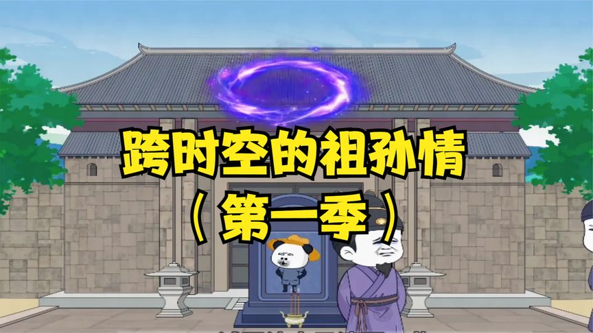 时空的祖孙海报
