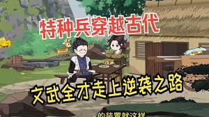 特种兵穿越古代海报